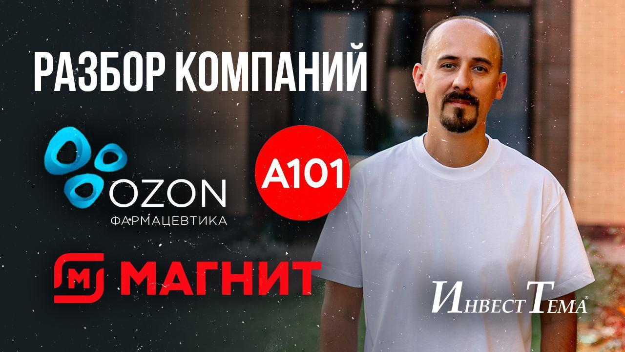 Проблемы Магнита / Перспективы Озон Фармацевтики / Большой обзор ГК А101