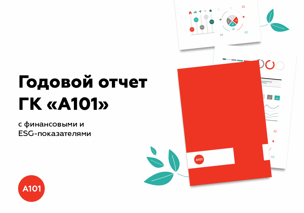 🌱Годовой отчет ГК «А101» с операционными и ESG-показателями