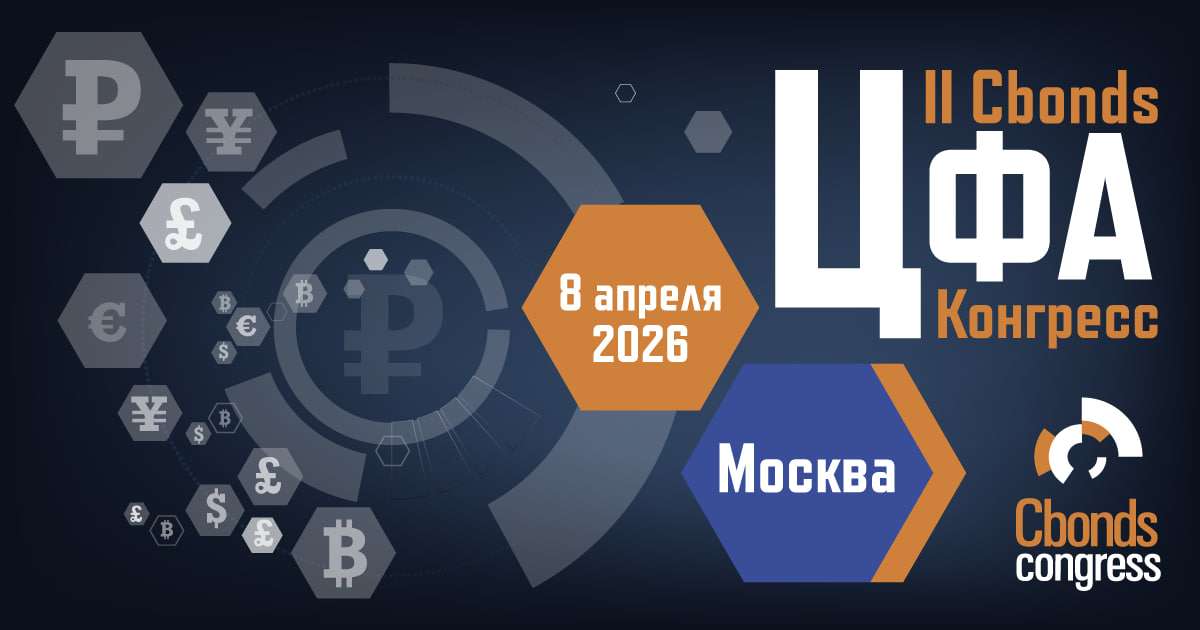 Внимание! Регистрация на II Cbonds ЦФА Конгресс!