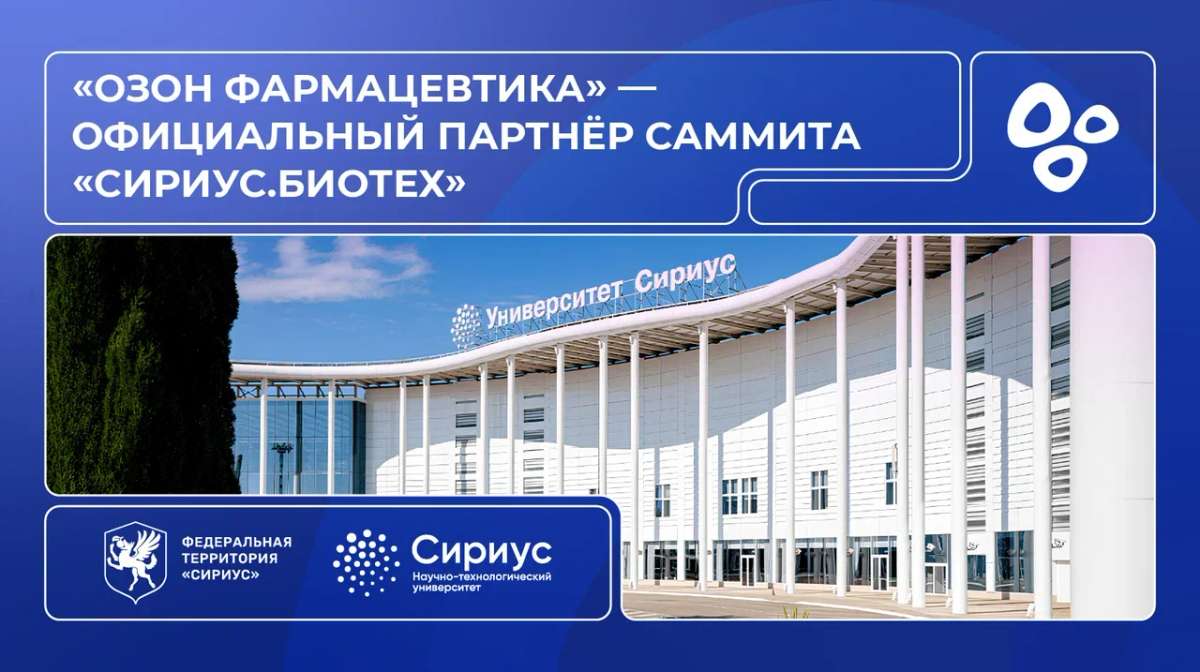«Озон Фармацевтика» и «Мабскейл» примут участие в ежегодном саммите «Сириус.Биотех»