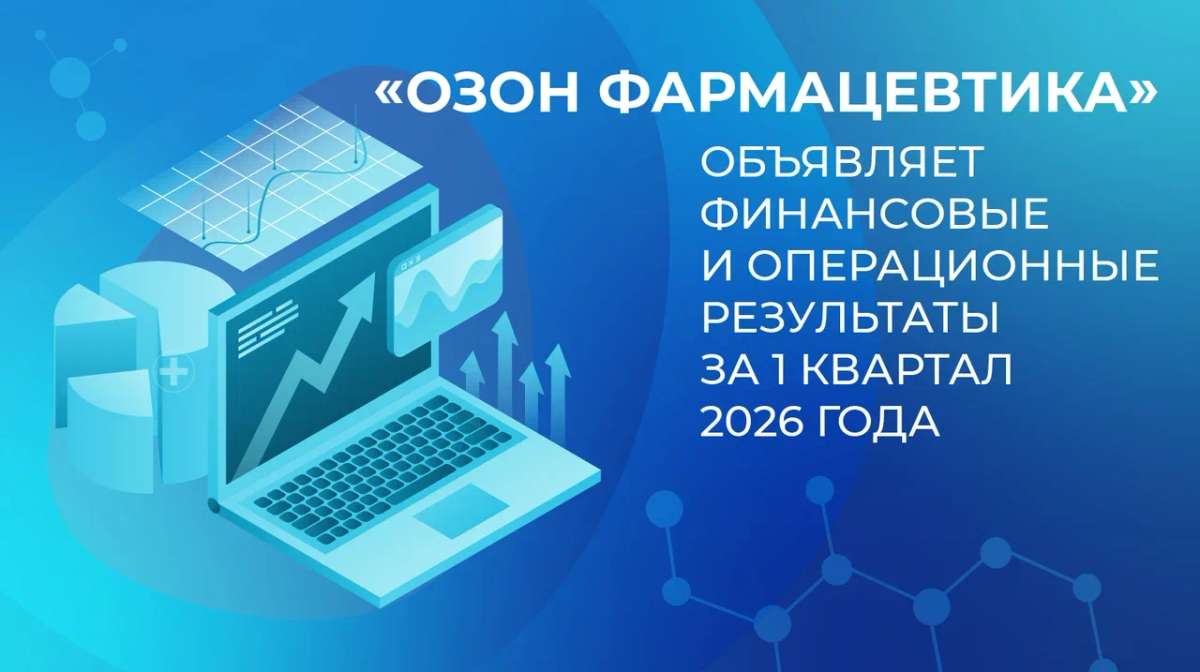 «Озон Фармацевтика» подвела итоги первого квартала 2026 года