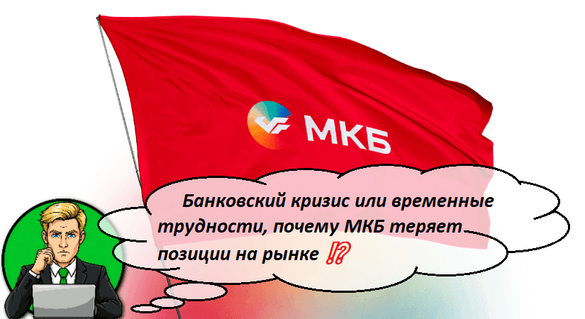 Банковский кризис или временные трудности, почему МКБ теряет позиции на рынке ⁉️