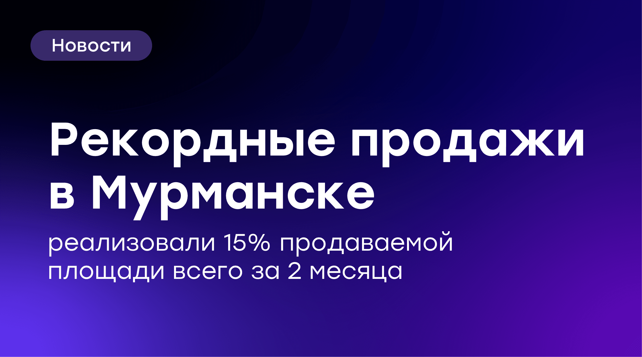 🚀 GloraX Кольский: почти 100 квартир реализовано за два месяца