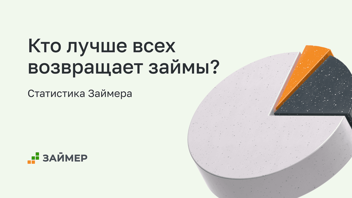 Самые ответственные заемщики: кто лучше всех возвращает займы?