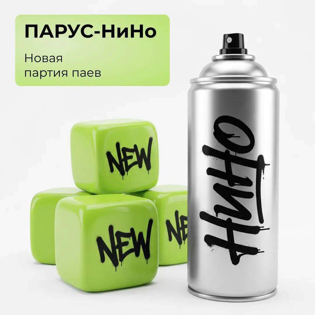 ПАРУС-НиНо: новая партия паев!