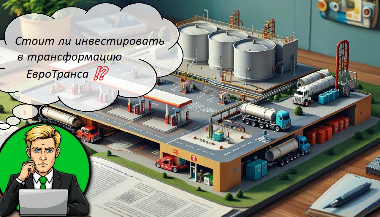 Стоит ли инвестировать в трансформацию ЕвроТранса ⁉️