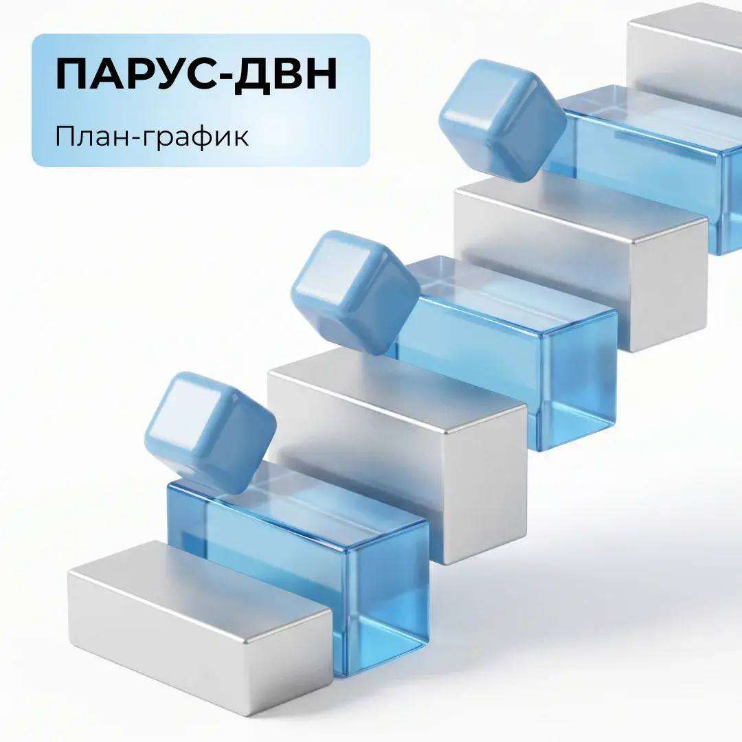 ПАРУС-ДВН: план-график!