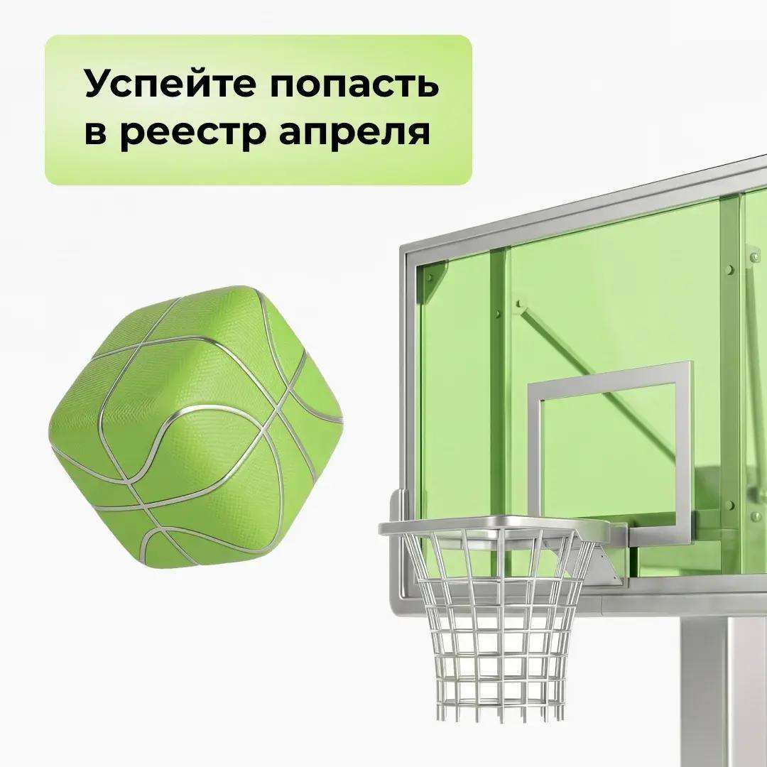 Успейте попасть в реестр апреля!
