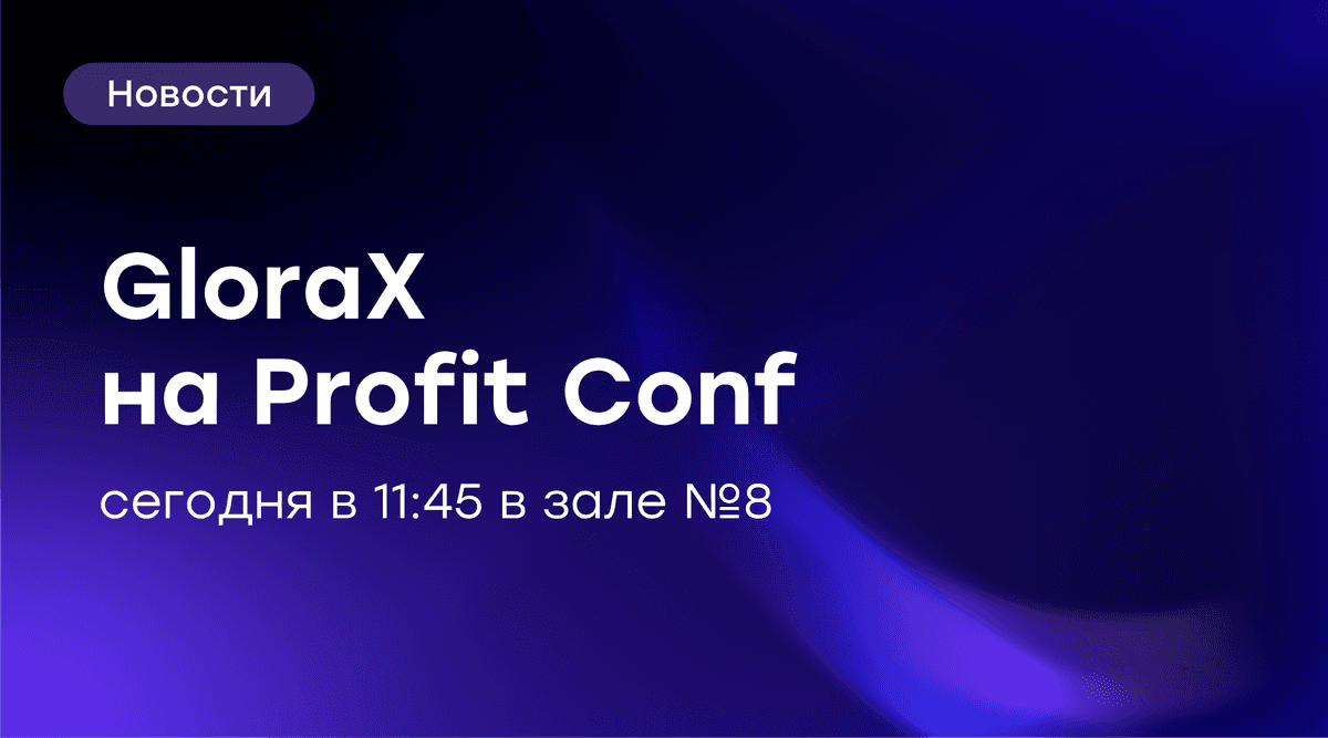 💡 GloraX на конференции PROFIT
