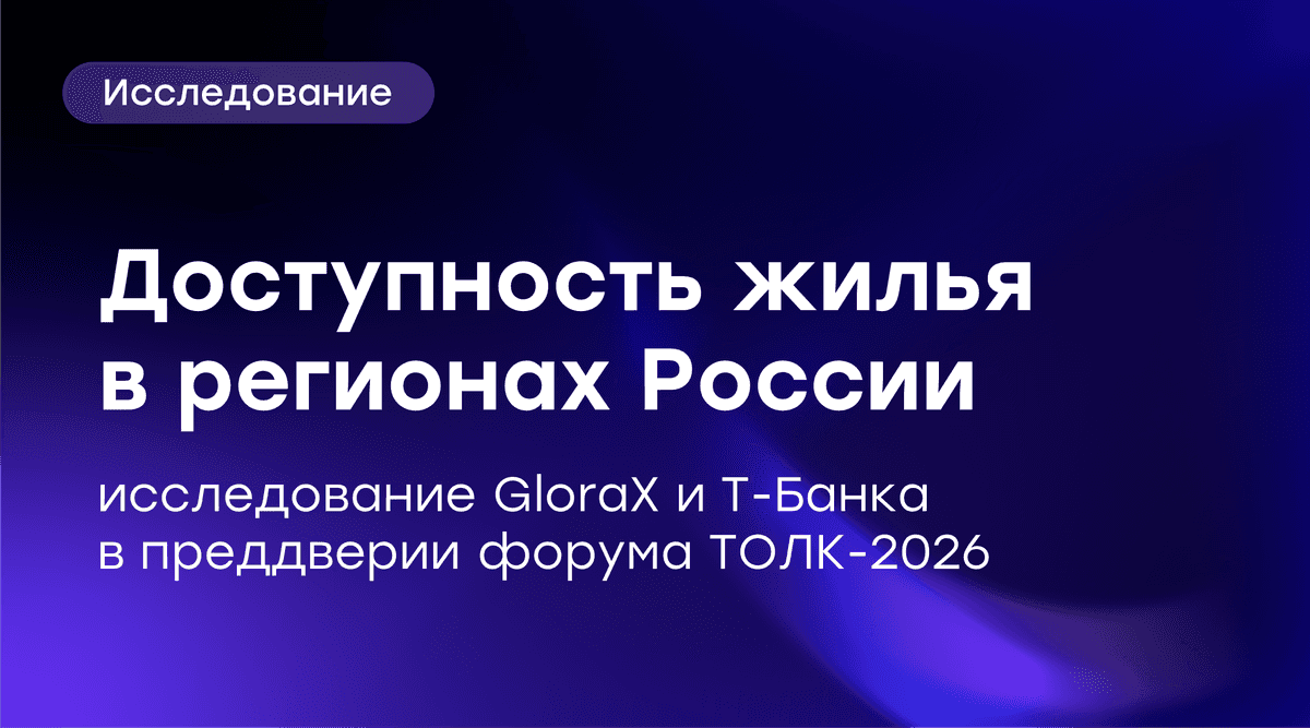 💼Исследование GloraX и Т-Банка: насколько доступность жилья отличается в зависимости от региона