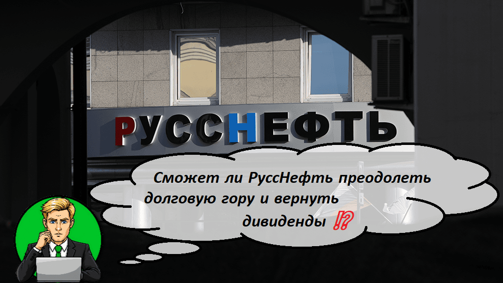 Сможет ли РуссНефть преодолеть долговую гору и вернуть дивиденды ⁉️