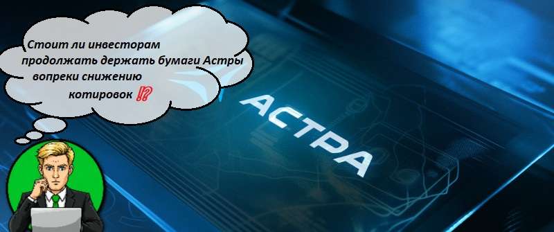 Стоит ли инвесторам продолжать держать бумаги Астры вопреки снижению котировок ⁉️