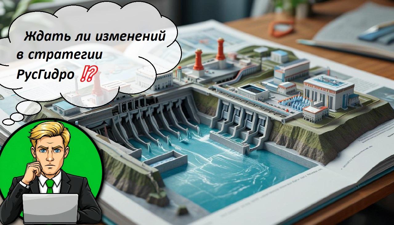 Ждать ли изменений в стратегии РусГидро ⁉️