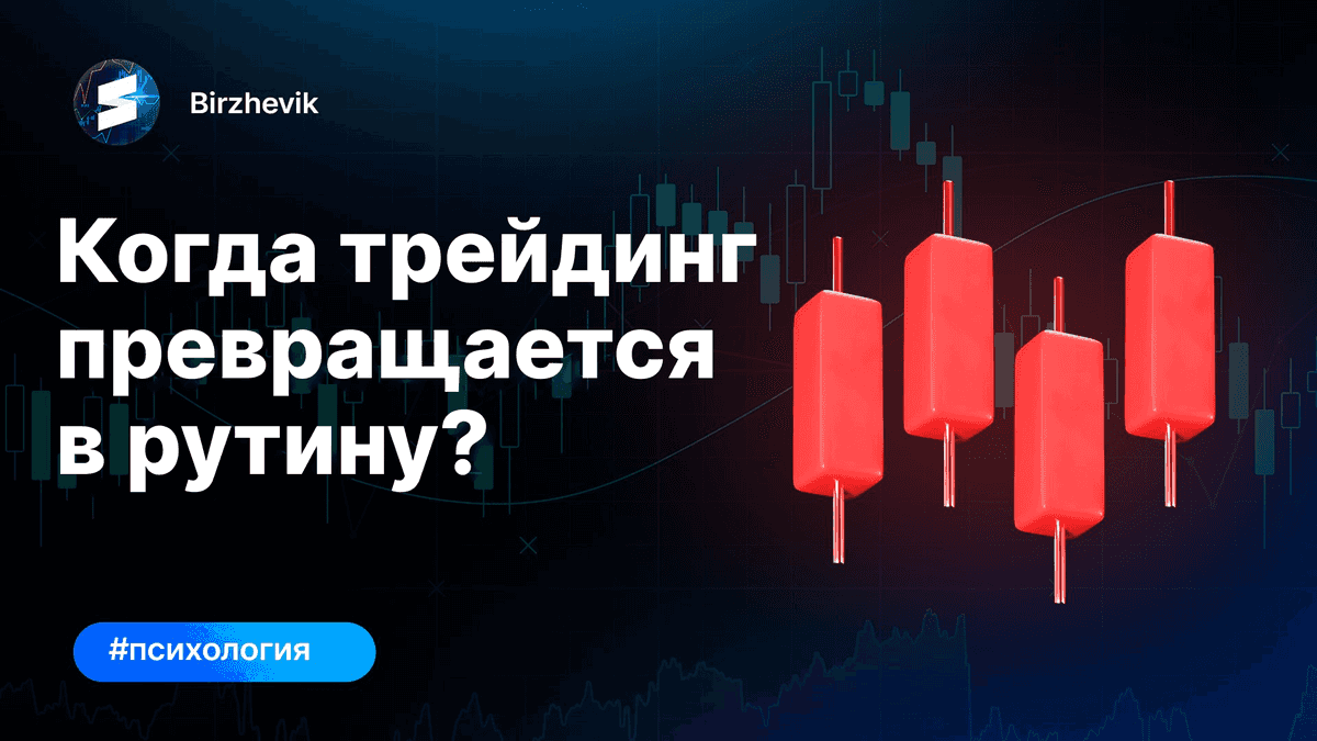 Когда трейдинг превращается в рутину?