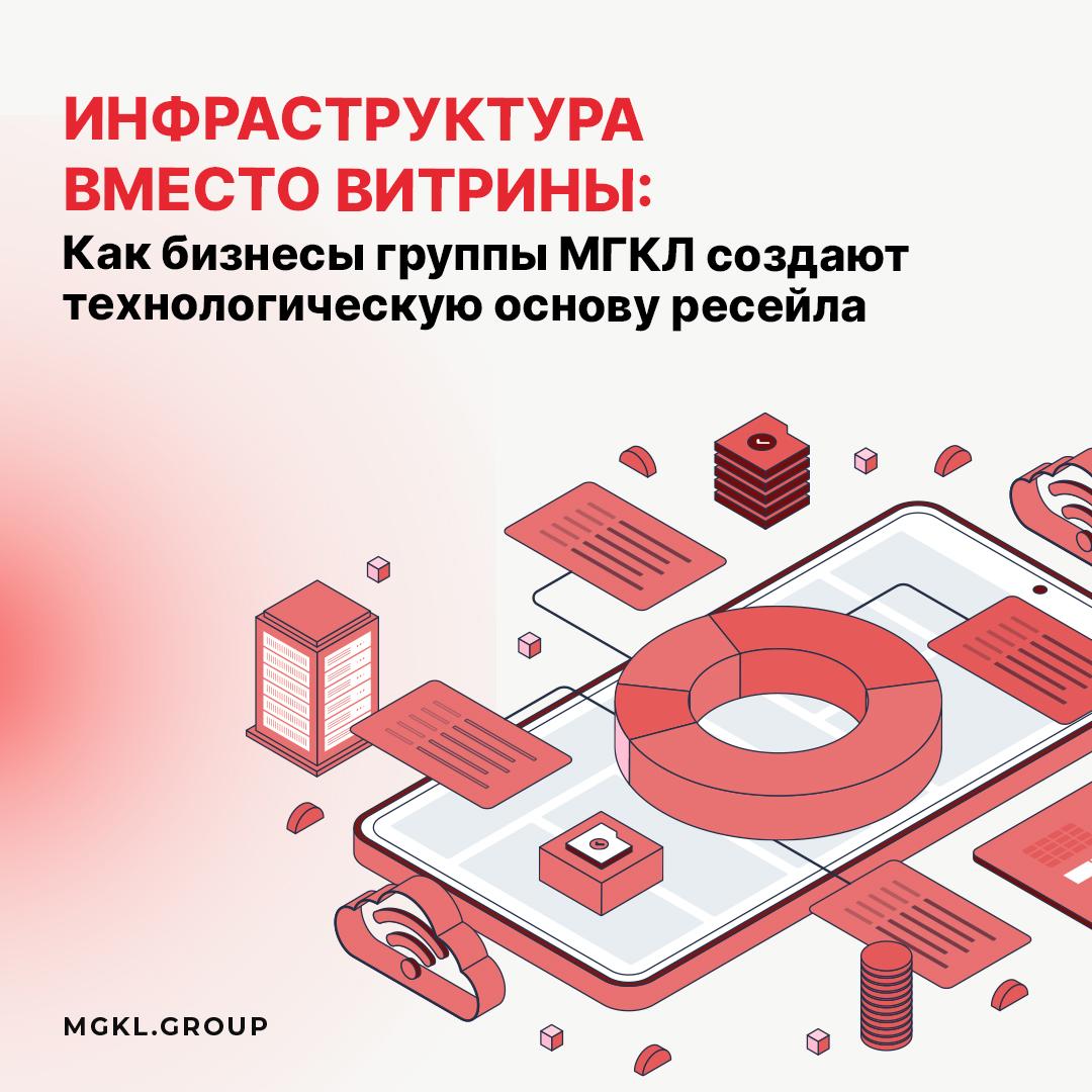 🏗 Инфраструктура вместо витрины: как бизнесы группы МГКЛ создают технологическую основу ресейла