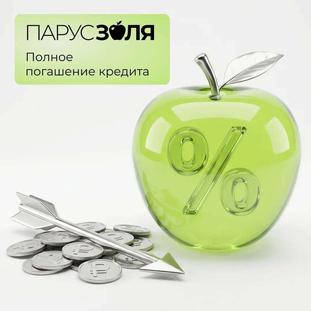 ПАРУС-ЗОЛЯ: полное погашение кредита!