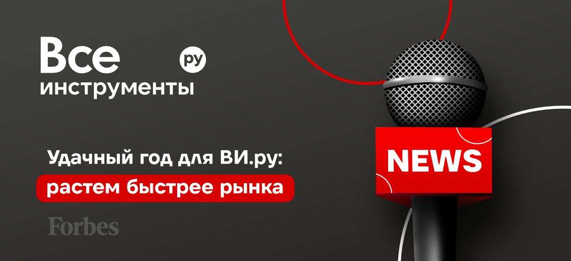 Forbes подтверждает — ВИ.ру растет быстрее рынка 📈