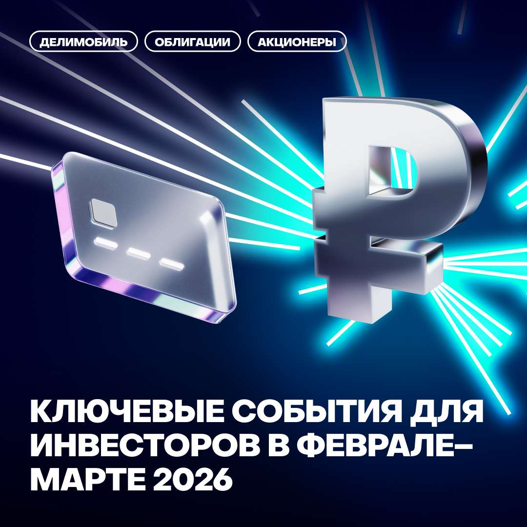 🚀Ключевые события для инвесторов в феврале–марте 2026