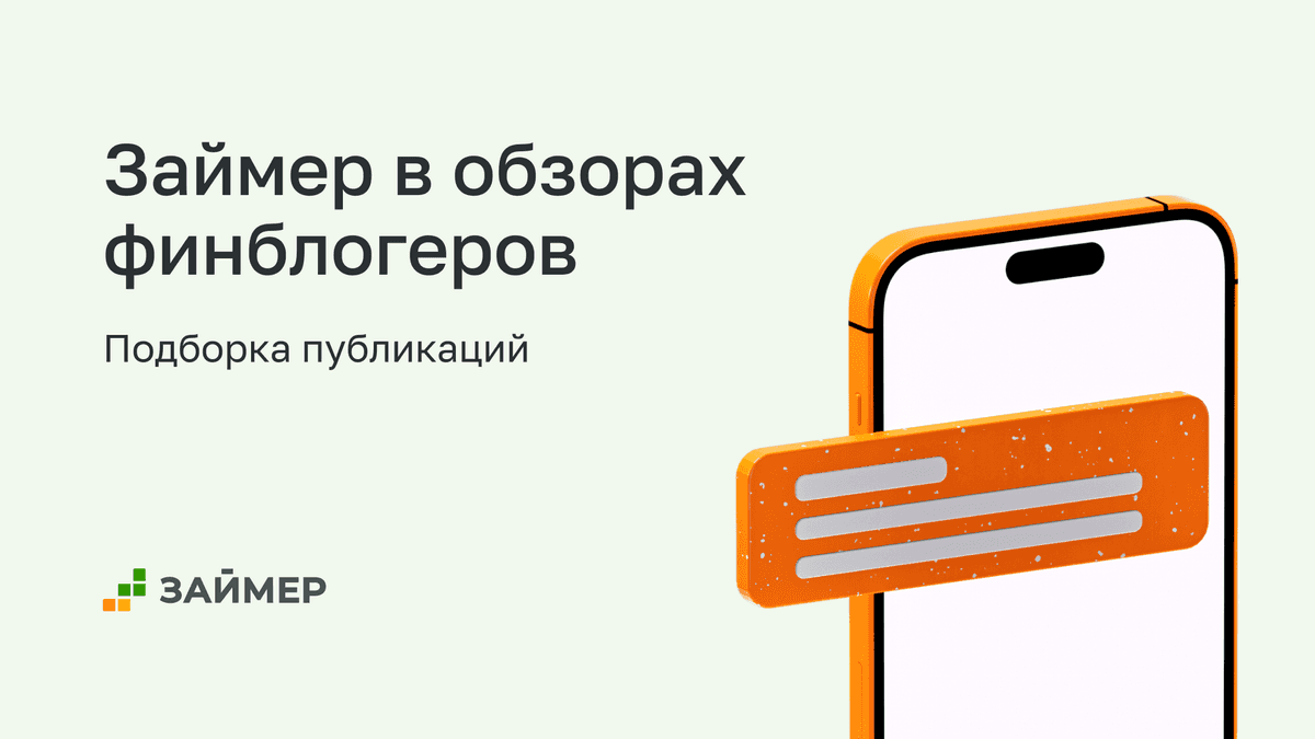 Займер в обзорах блогеров и аналитиков 👨💻