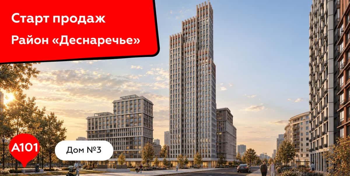 🔥 Старт продаж в «Деснаречье»: выразительная архитектура с видом на этнопарк