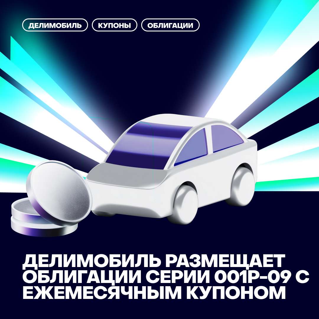 💸Новый выпуск облигаций Делимобиля: 22% годовых + до 50 000 бонусов на поездки