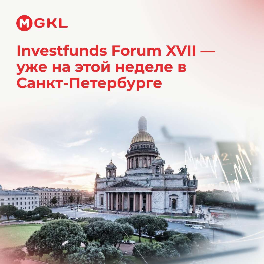 📅 Investfunds Forum XVII — уже на этой неделе в Санкт-Петербурге