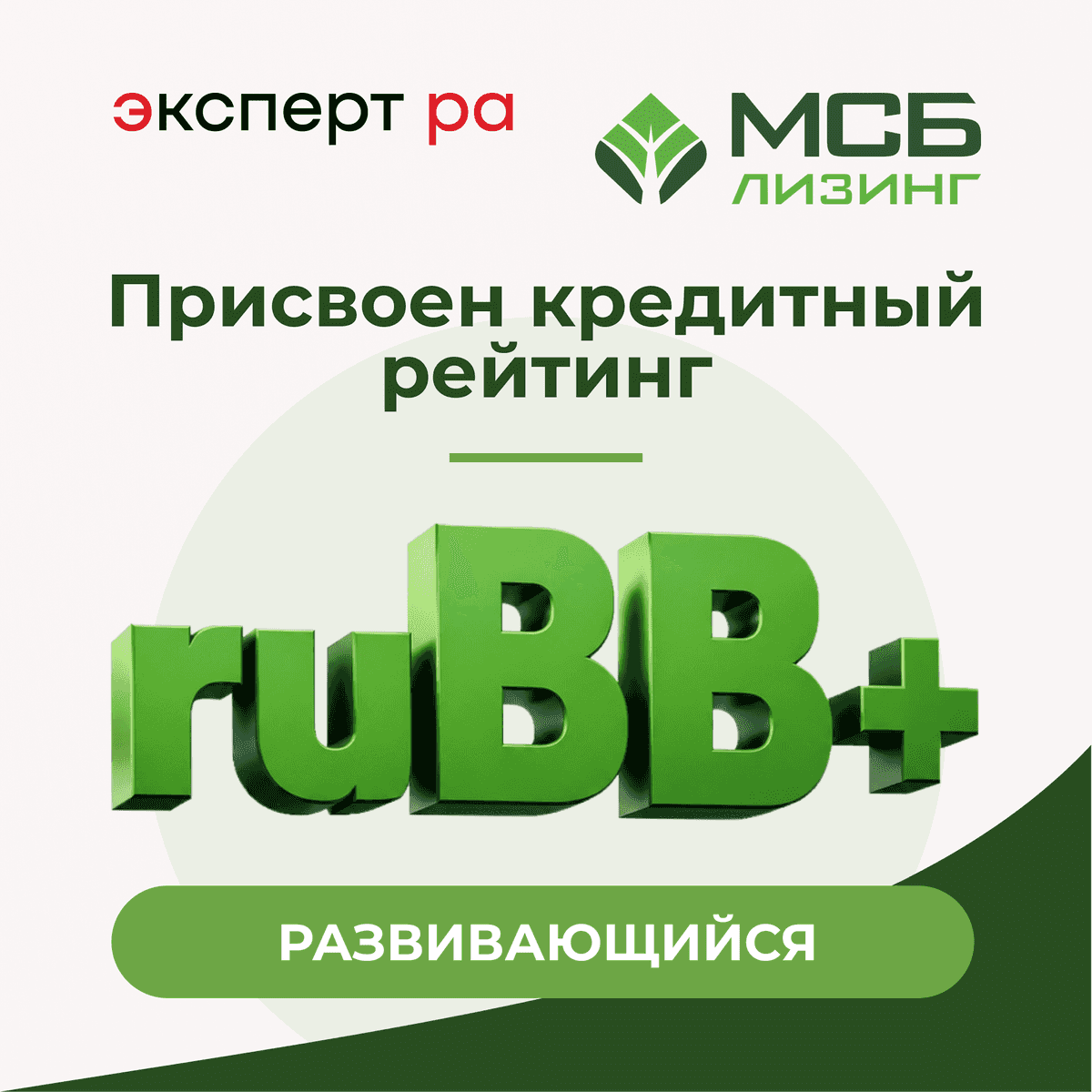 Рейтинговое агентство «Эксперт РА» присвоило компании рейтинг на уровне ruBB+ (Развивающийся)