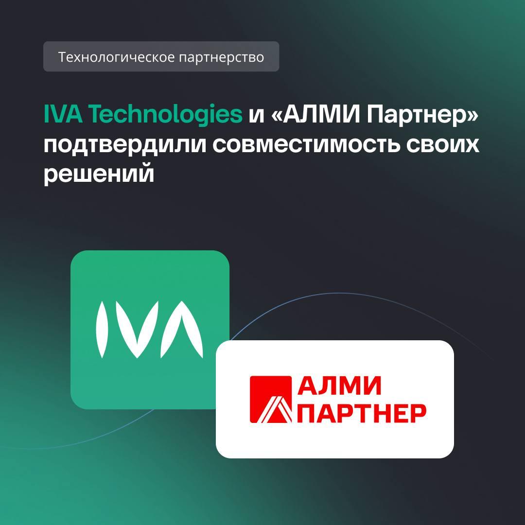 Решения IVA Technologies и «АЛМИ Партнер» успешно прошли тестирование на совместимость