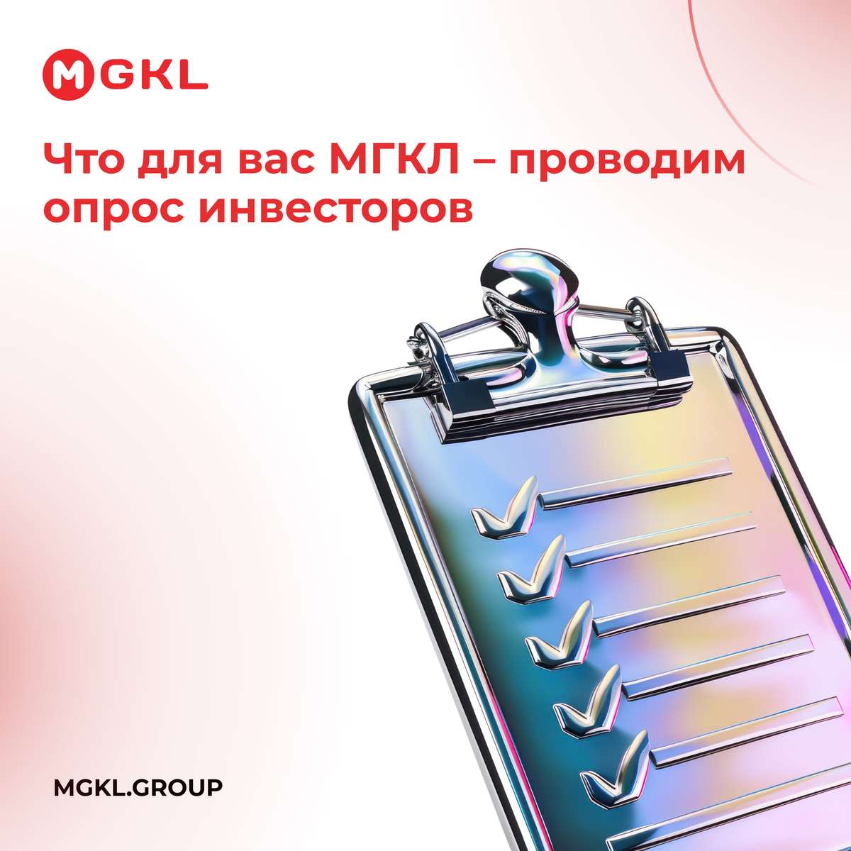 Что для вас МГКЛ – проводим опрос инвесторов