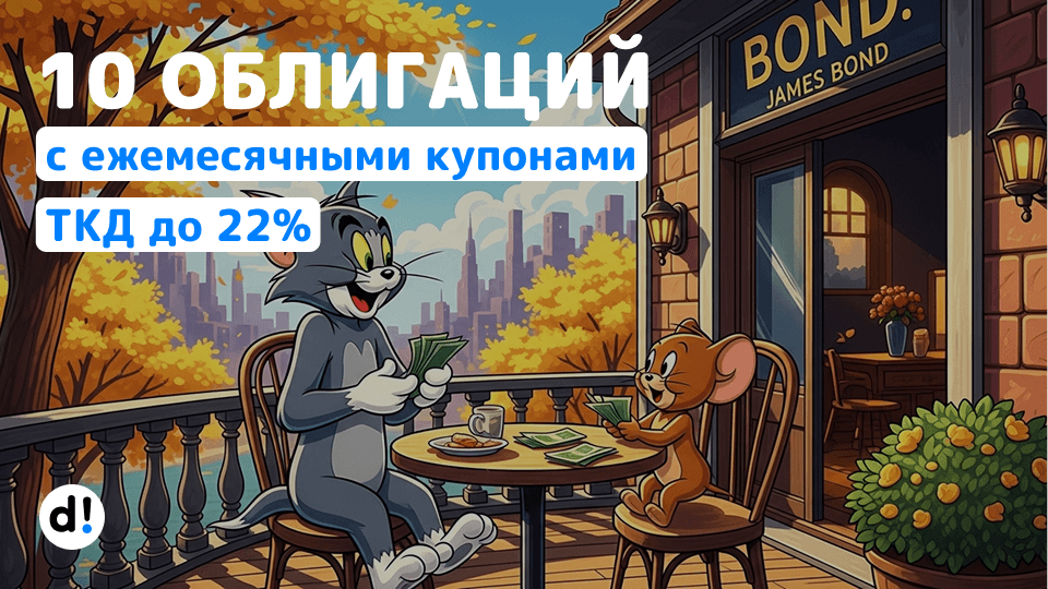 🚀 10 облигаций с ежемесячными купонами от 15% до 22%. Формируем вторую зарплату