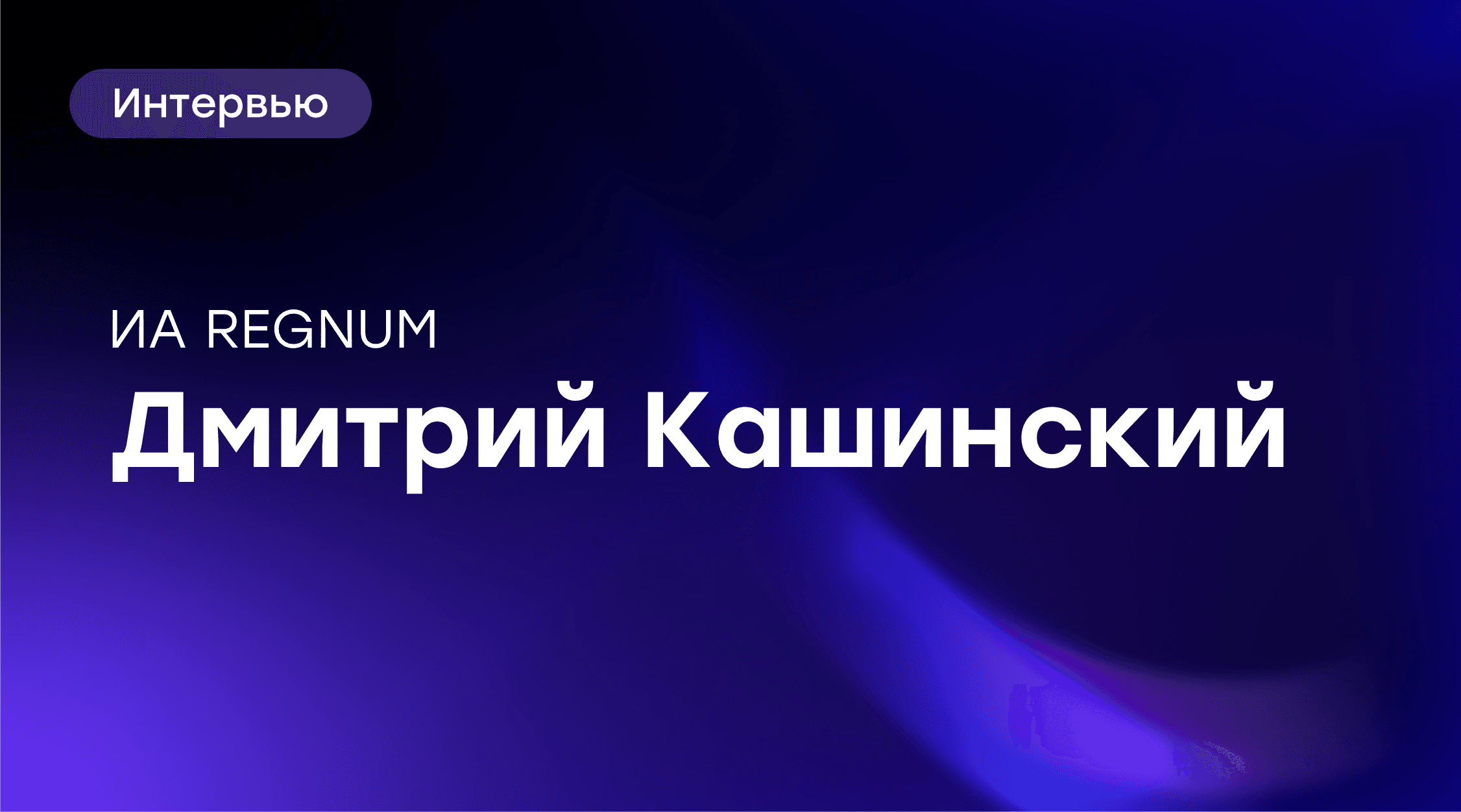 🎙Интервью с CEO Дмитрием Кашинским – региональный рост GloraX