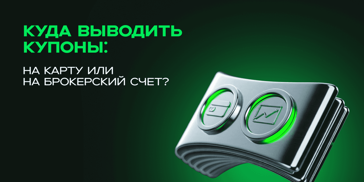 💳 Куда выводить купоны: на карту или на брокерский счет?
