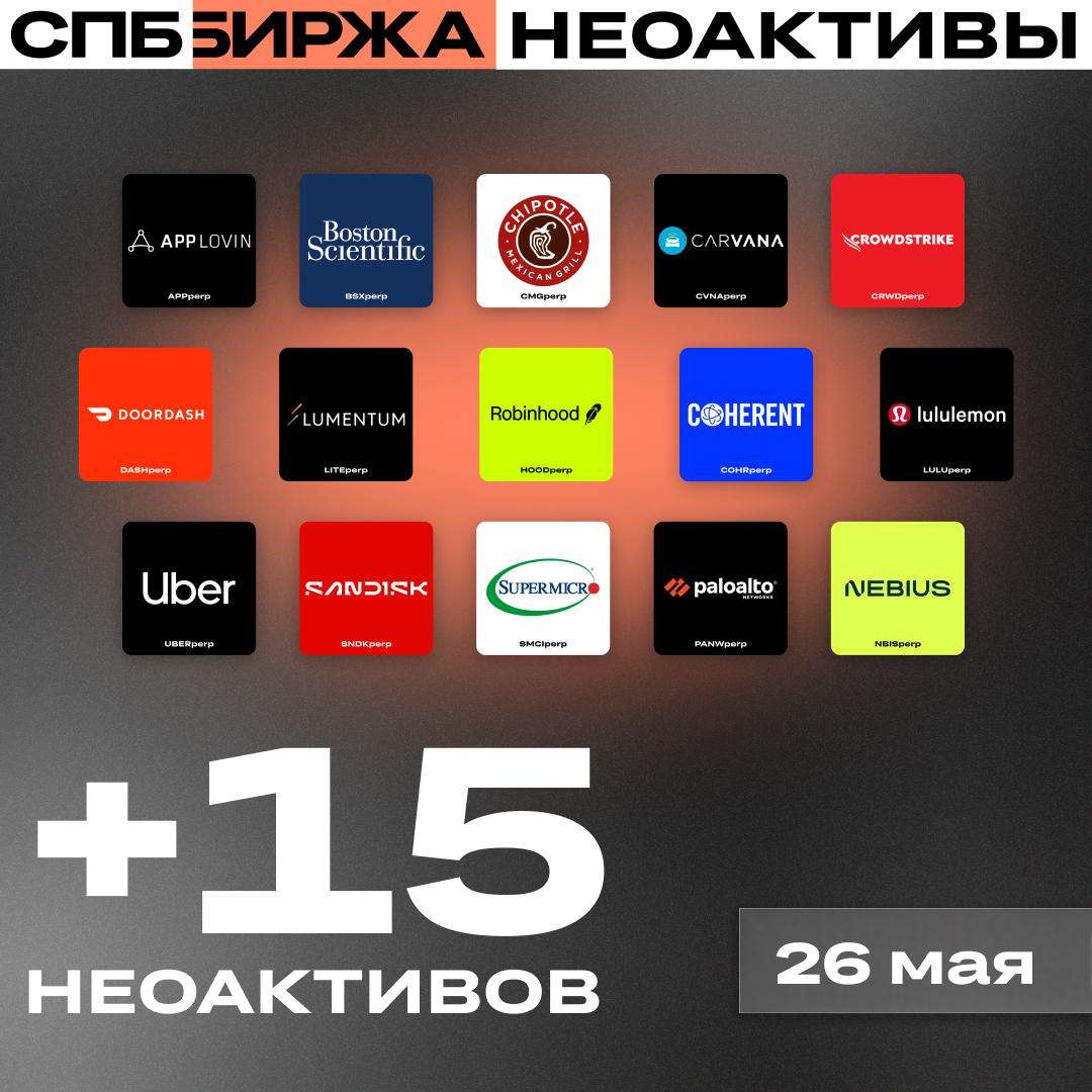 СПБ Биржа увеличит количество неоактивов на торгах