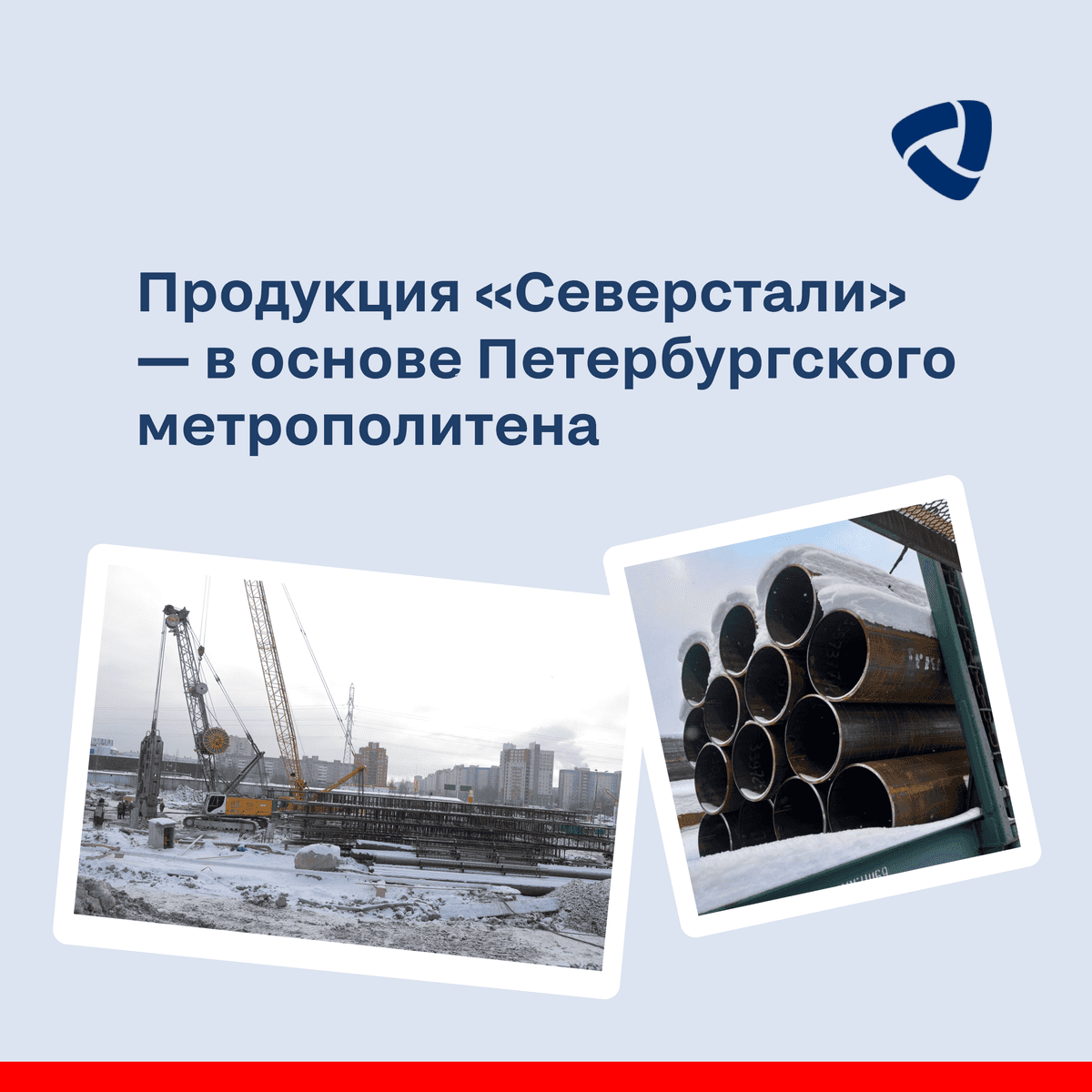 «Северсталь» впервые поставляет трубы большого диаметра для строительства Петербургского метро