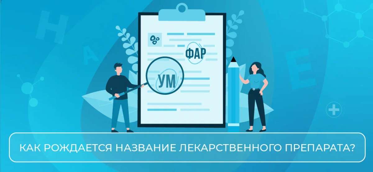 Как рождается название лекарственного препарата?
