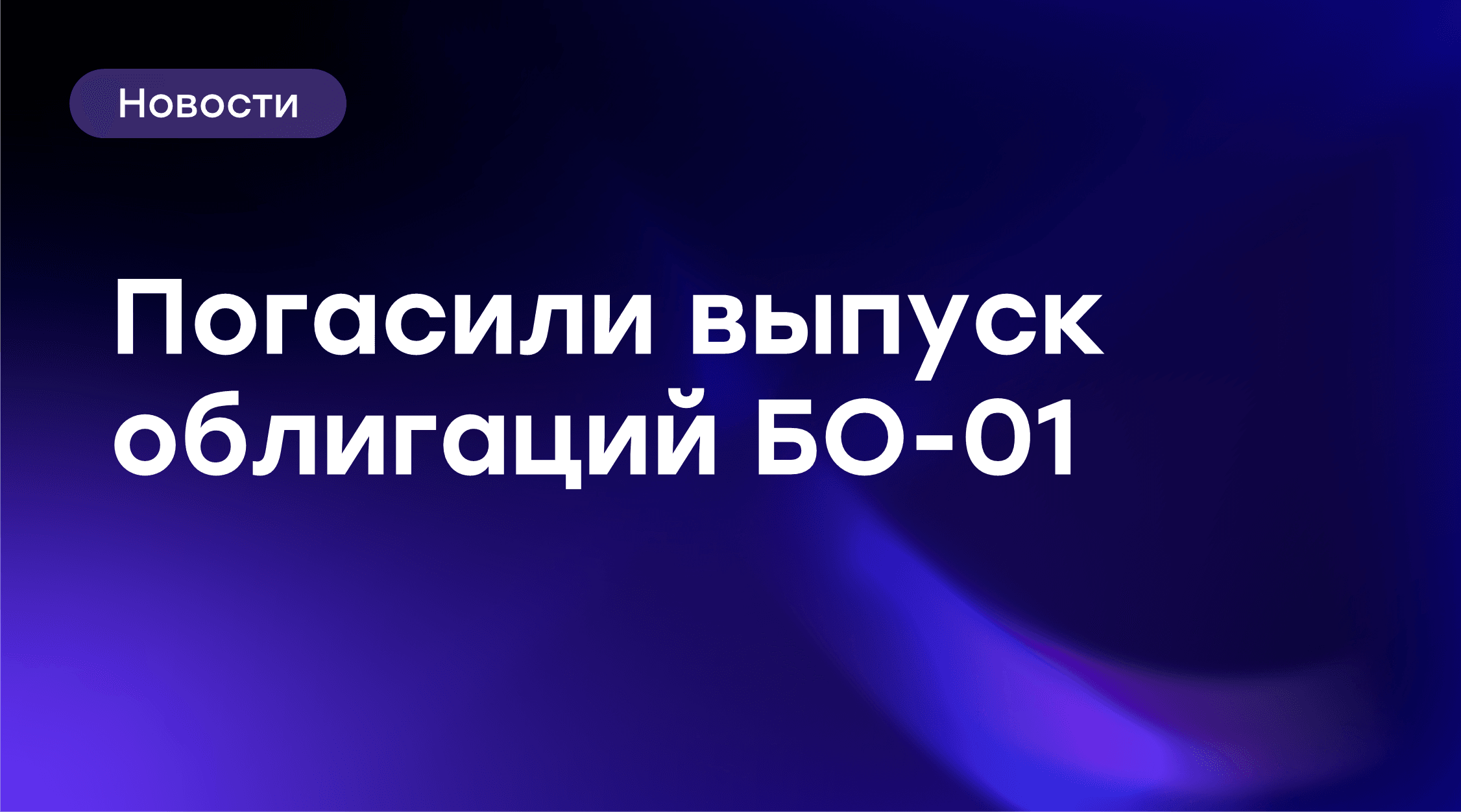 📢 GloraX завершил погашение облигаций серии БО-01 на 1,5 млрд рублей