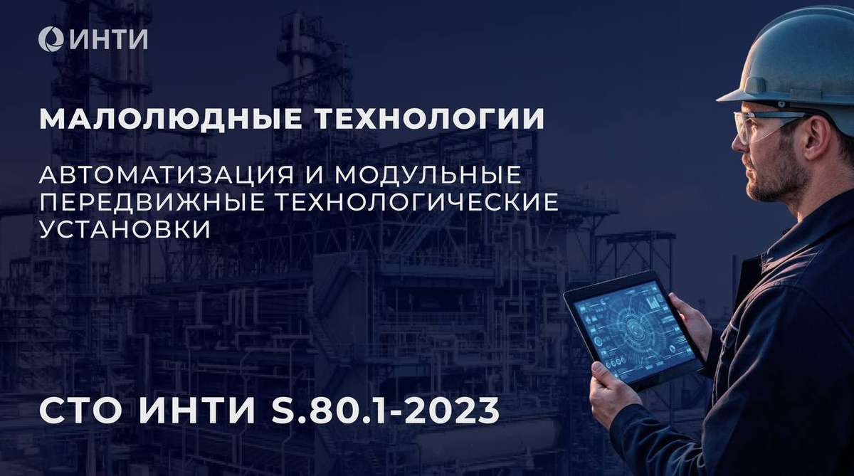 Стандарт ИНТИ стал основой малолюдных технологий
