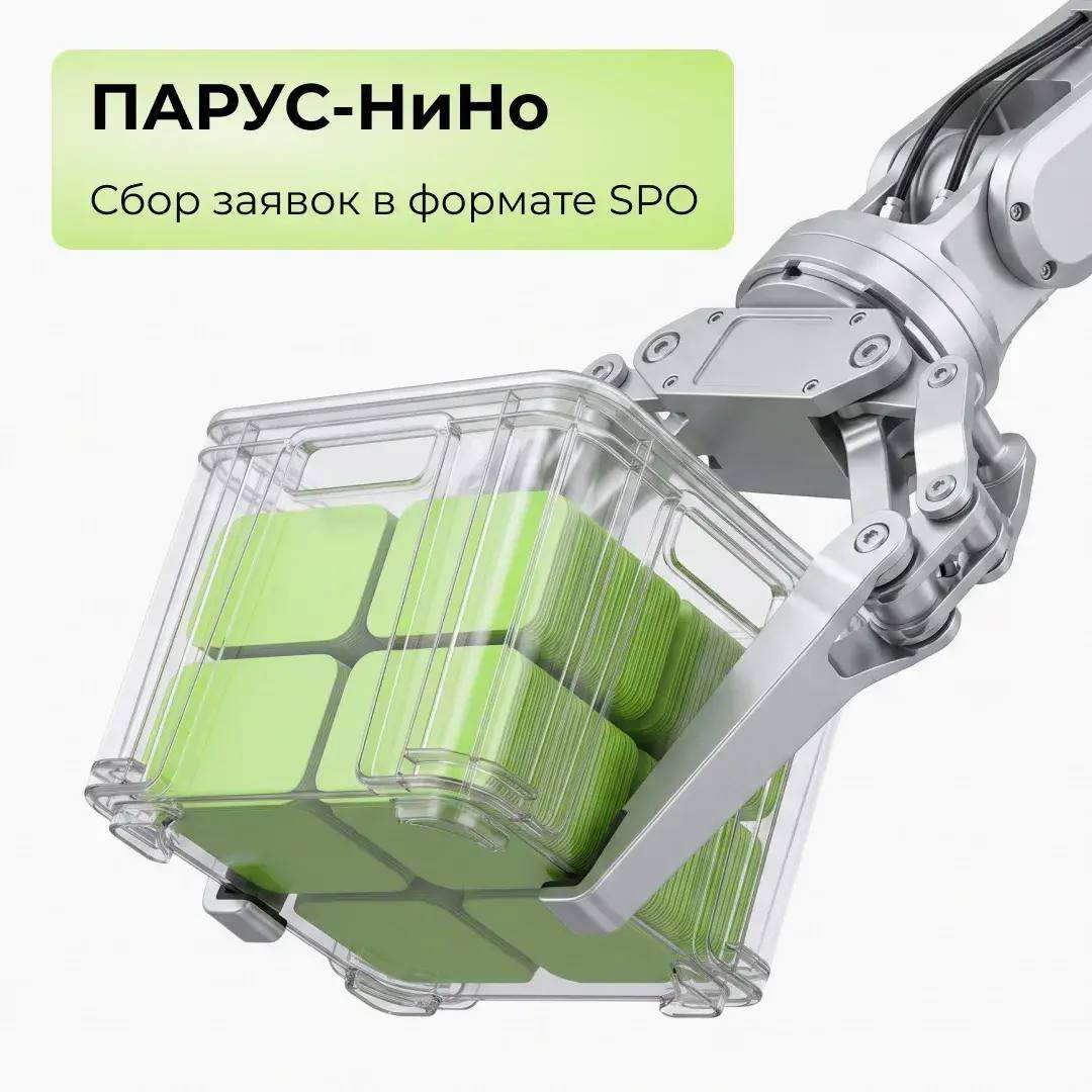 ПАРУС-НиНо: сбор заявок в формате SPO!