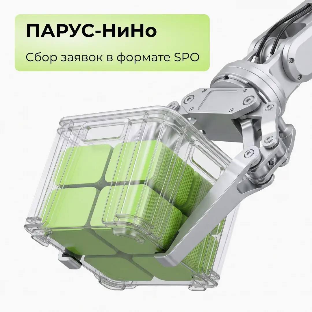 ПАРУС-НиНо: сбор заявок в формате SPO!