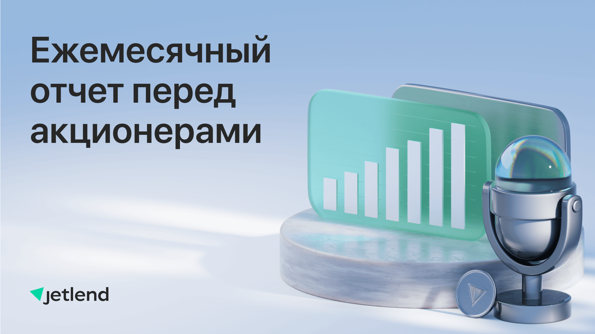 Ежемесячный отчет перед акционерами