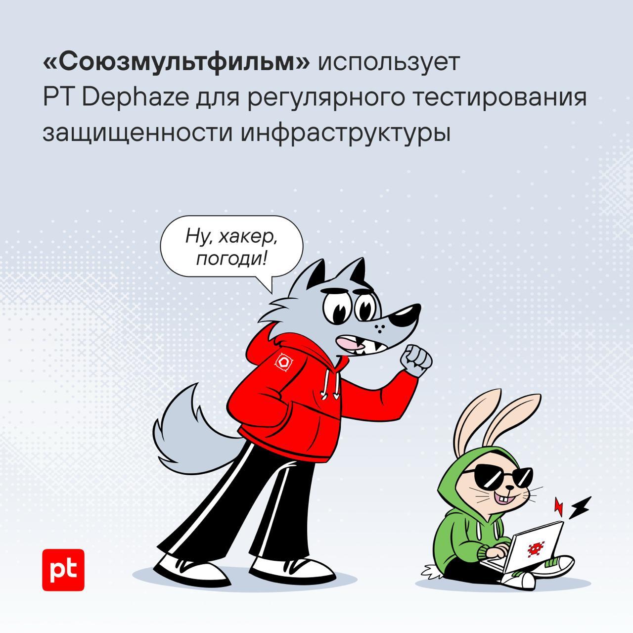 🎬 «Союзмультфильм» усиливает киберзащиту с помощью PT Dephaze