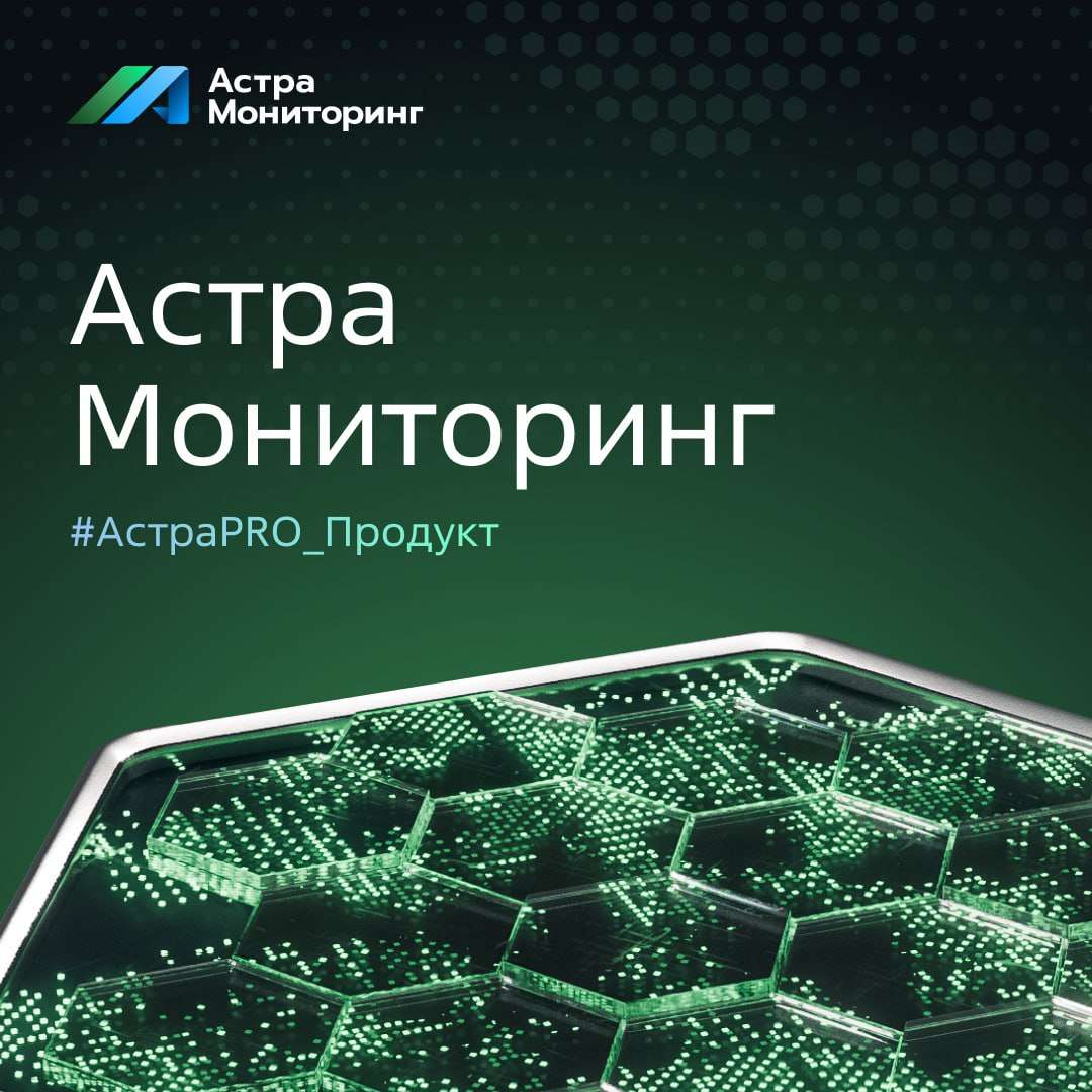 #АстраPRO_Продукт: Астра Мониторинг