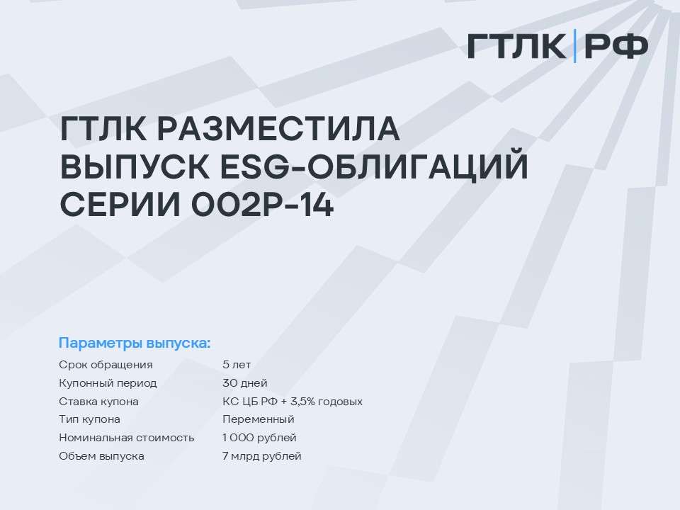 ГТЛК разместила выпуск пятилетних ESG-облигаций серии 002P-14