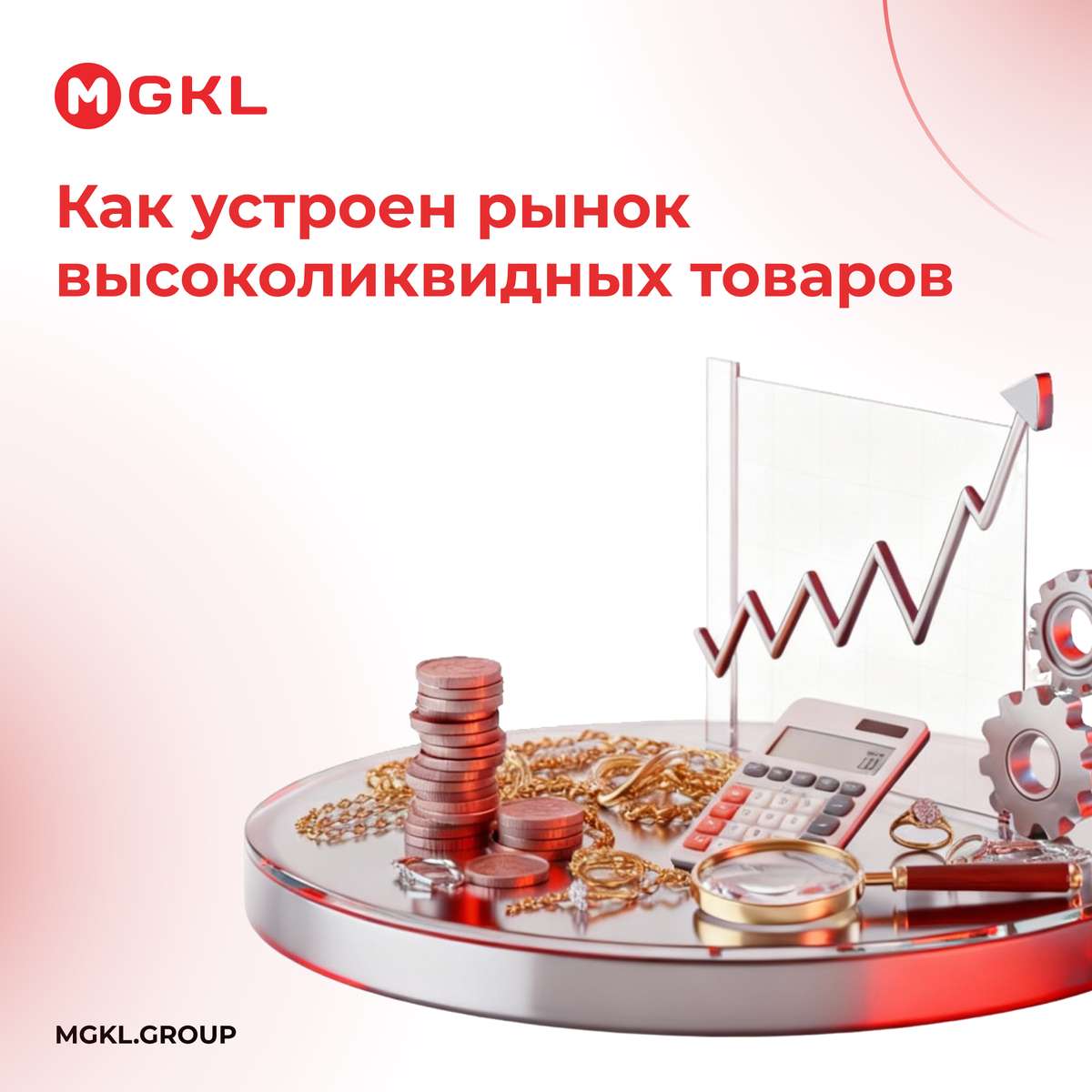 Как устроен рынок высоколиквидных товаров