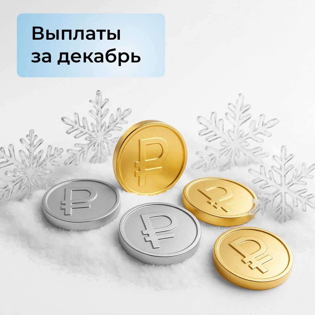 Выплата дохода за декабрь 2025 года