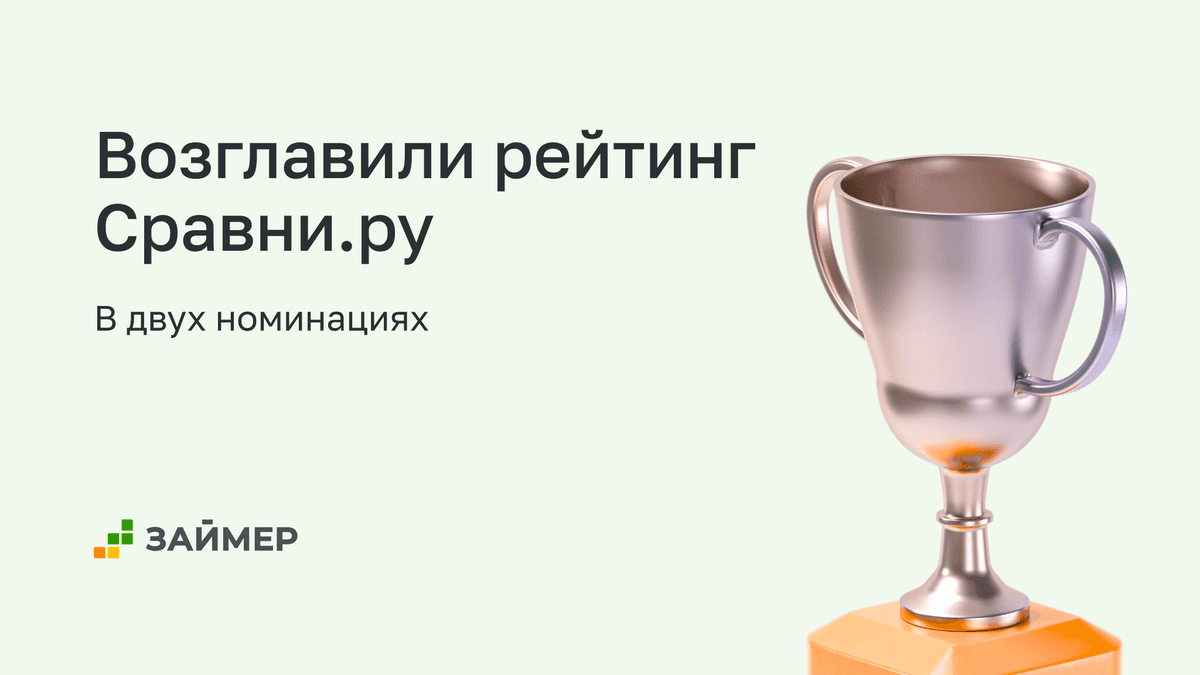 Займер возглавил рейтинг Сравни в двух номинациях 🏆