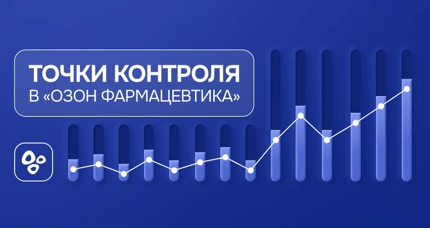 Точки контроля в «Озон Фармацевтика»