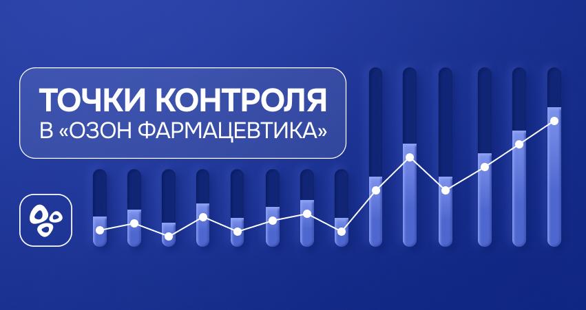 Точки контроля в «Озон Фармацевтика»
