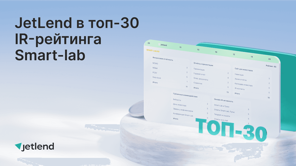 JetLend в топ-30 IR-рейтинга Smart-lab