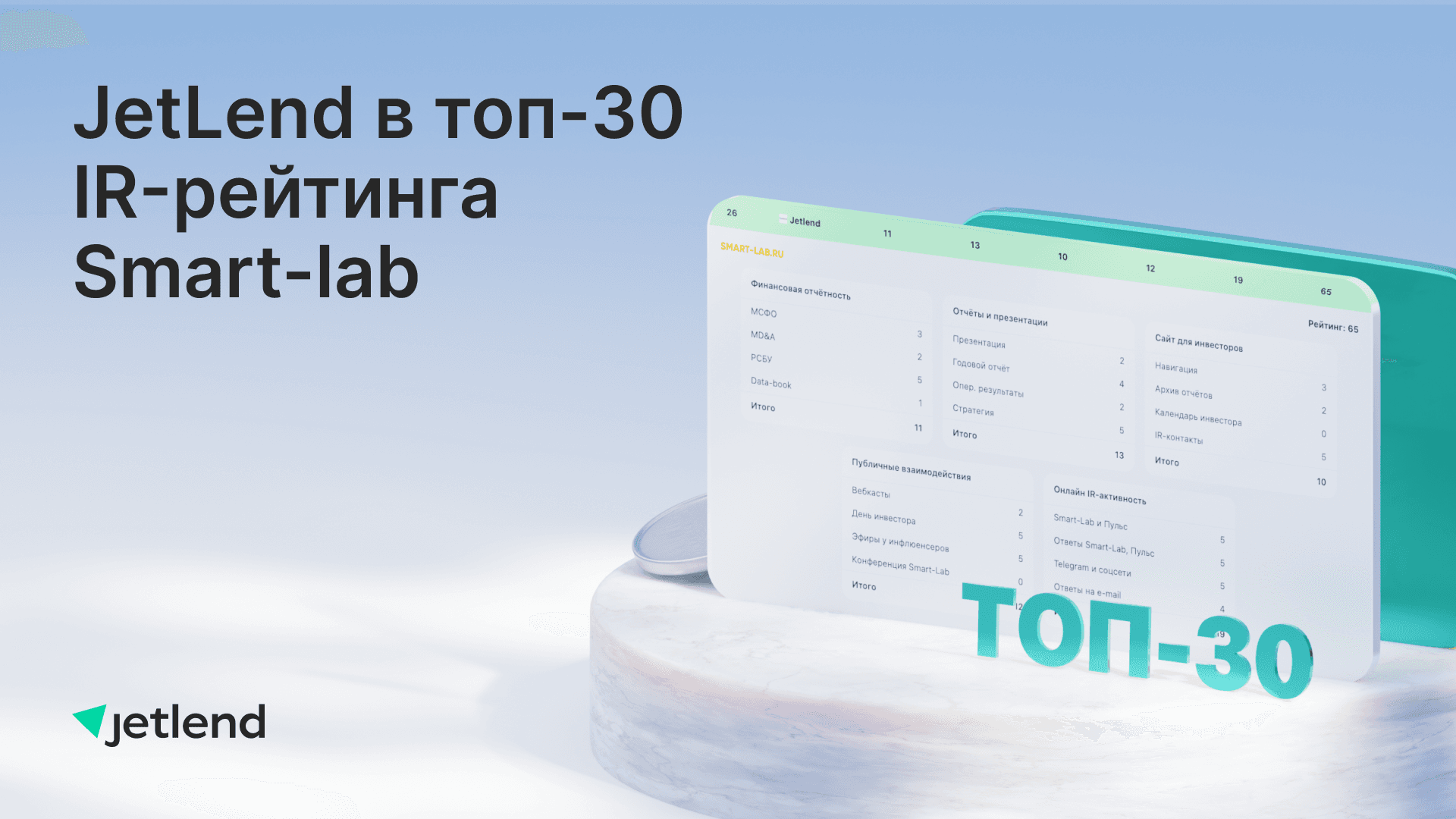 JetLend в топ-30 IR-рейтинга Smart-lab